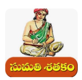 sumathi shatakam (సుమతీ శతకం)